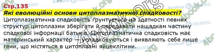 ГДЗ Біологія 9 клас сторінка Стр.135